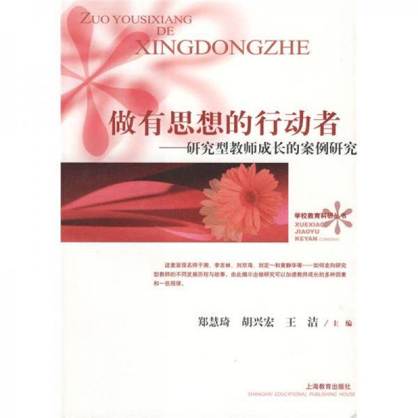 做有思想的行动者