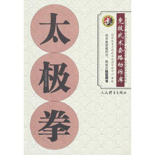 太极拳（竞技武术套路动作库）