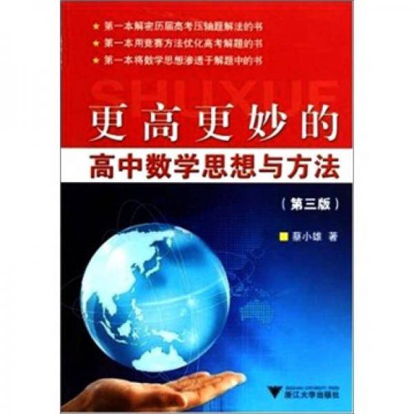 更高更妙的高中数学思想与方法