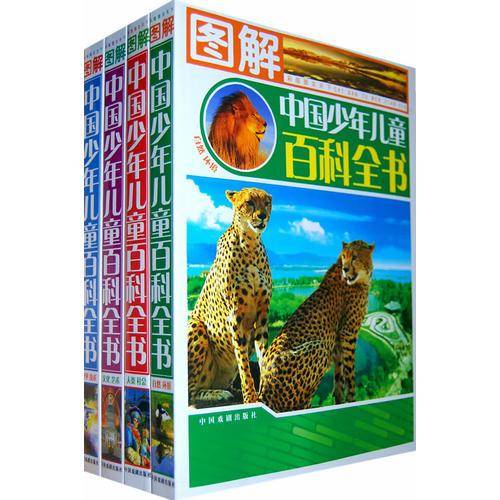 图解中国少年儿童百科全书
