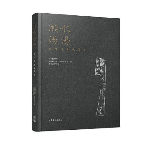 濑水汤汤——溧阳考古成果集