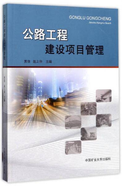 公路工程建设项目管理