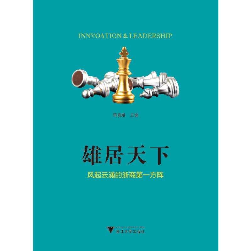 雄居天下——风起云涌的浙商第一方阵