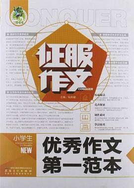 小学生优秀作文第一范本-征服作文