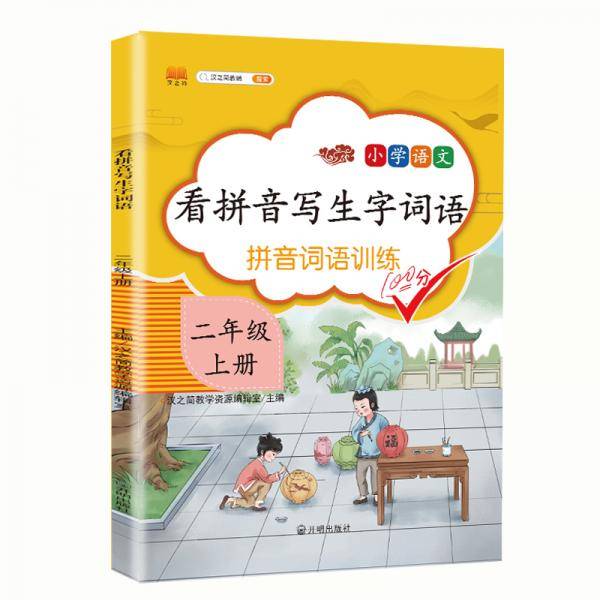 汉之简 看拼音写字词语小学二年级上册语文课本同步专项训练写字练习生字注音彩绘版