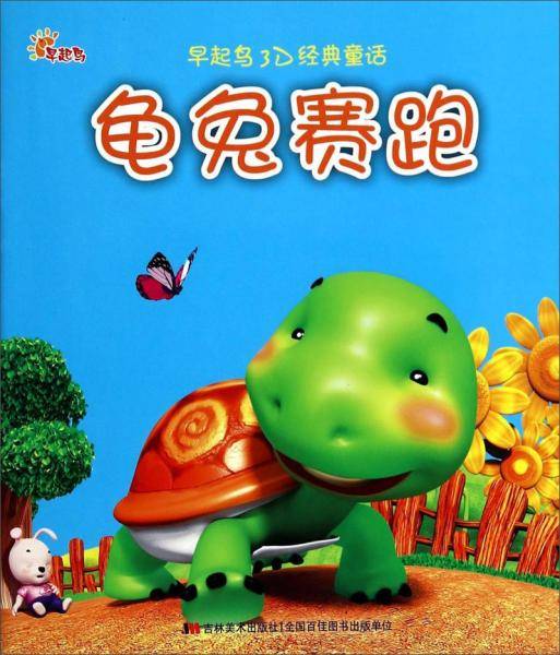 龟兔赛跑