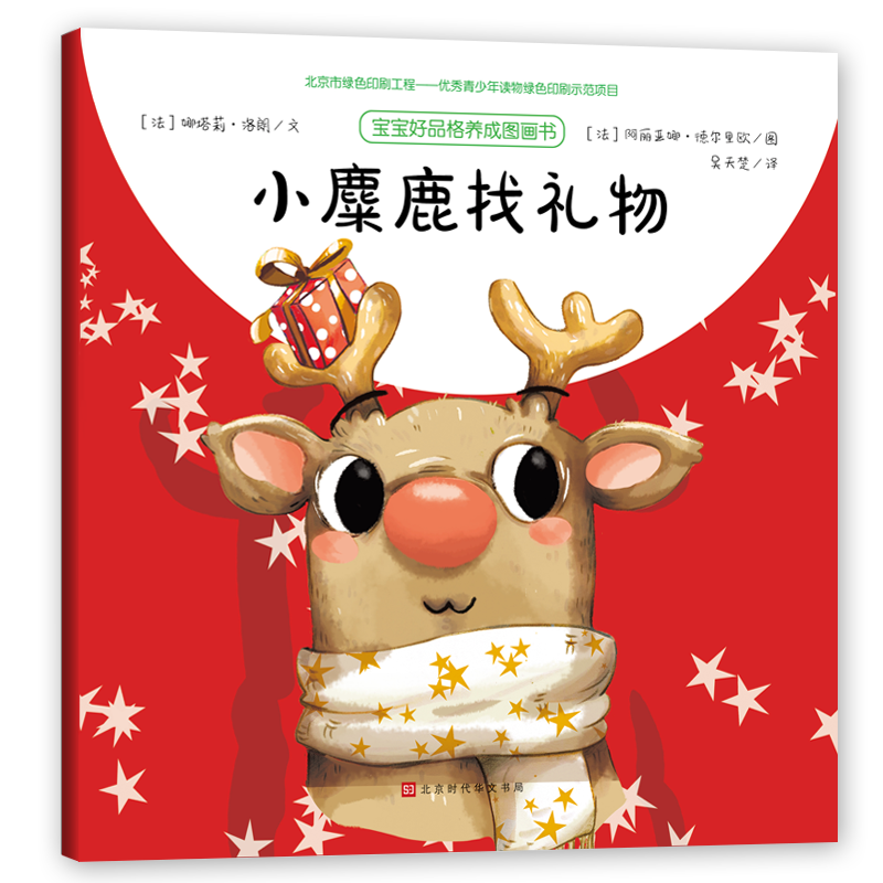 小麋鹿找礼物