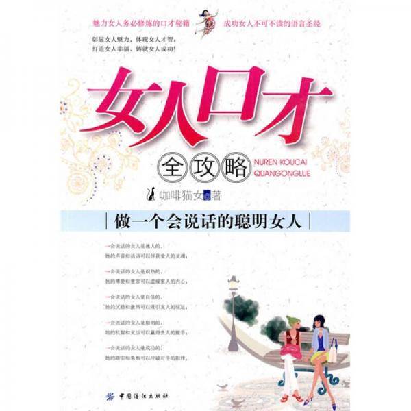 女人口才全攻略