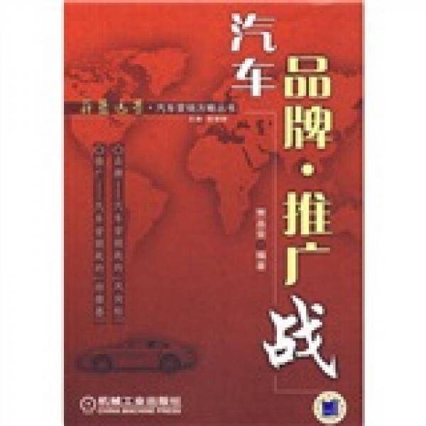 汽车品牌.推广战