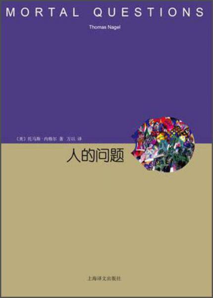 人的问题