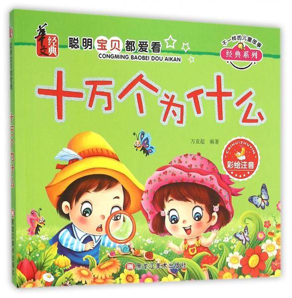 十万个为什么（彩绘注音）