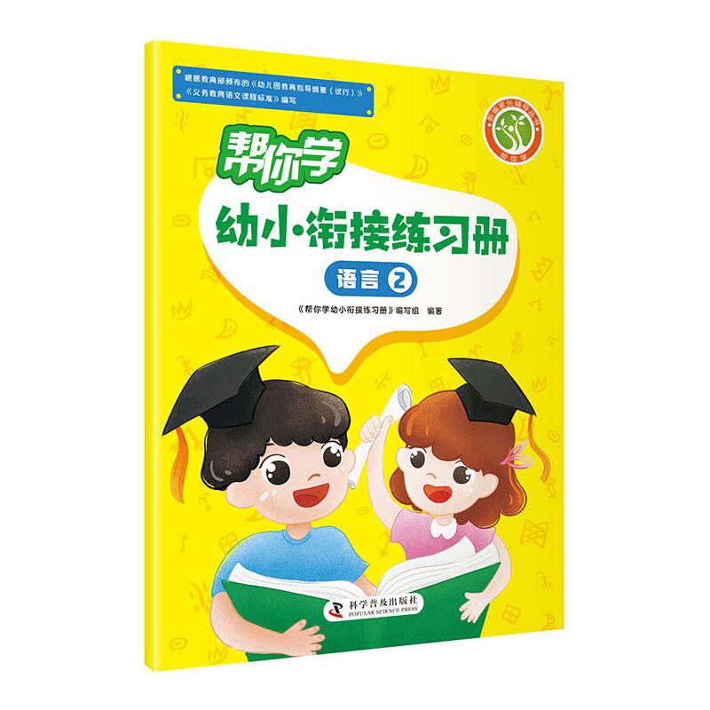 帮你学幼小衔接练习册 语言②