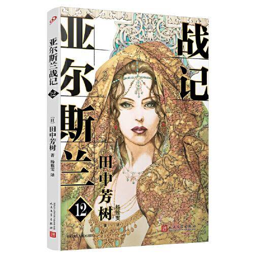 亚尔斯兰战记12