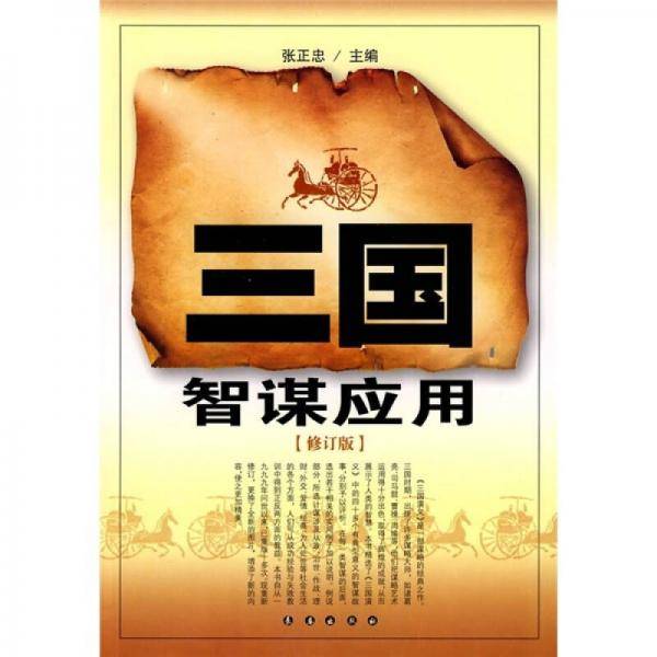 三国智谋应用