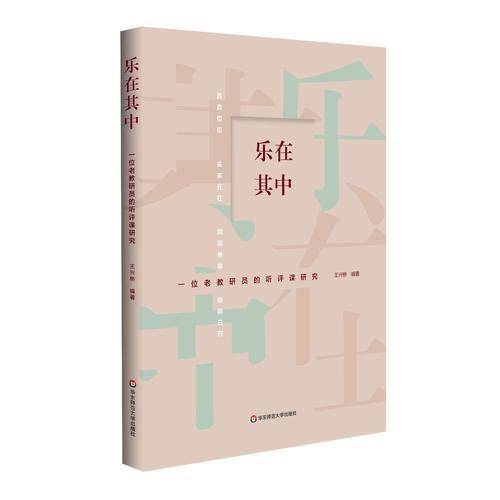 乐在其中：一位老教研员的听评课研究