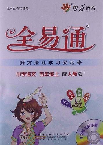 语文-五年级上-配人教版-小学全易通-书+光盘