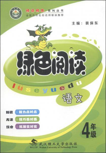绿色阅读. 语文. 4年级