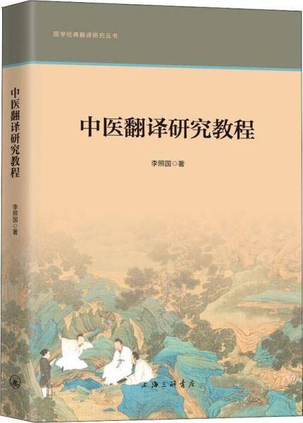 中医翻译研究教程
