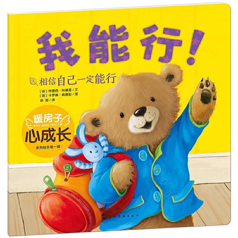 暖房子心成长绘本系列第一辑：我能行！