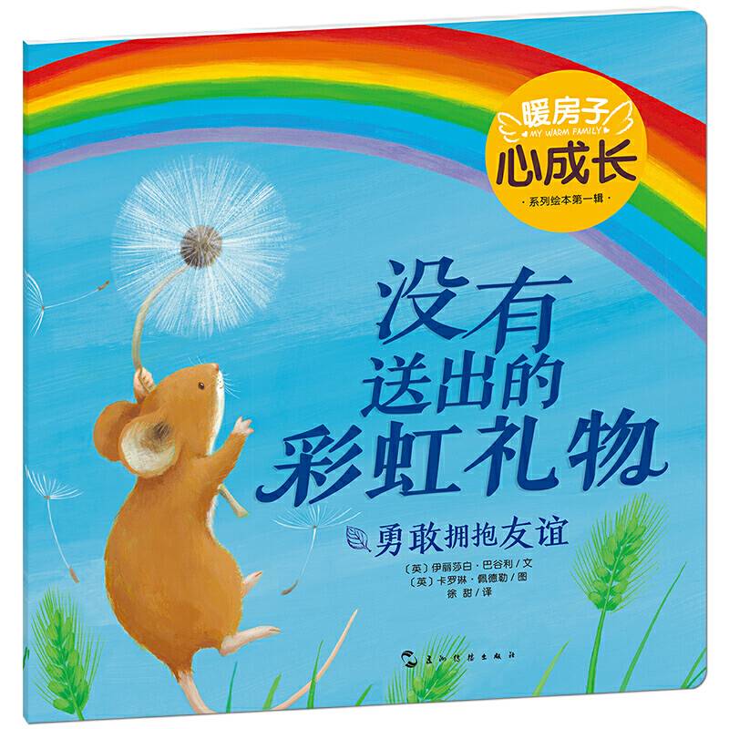 暖房子心成长系列绘本・第一辑：没有送出的彩虹礼物