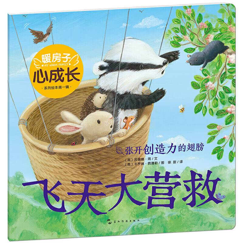暖房子心成长系列绘本・第一辑：飞天大营救