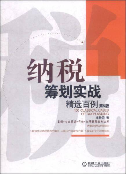 纳税筹划实战精选百例（第5版）