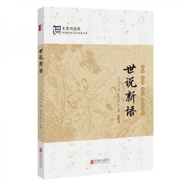中国传统文化经典：世说新语