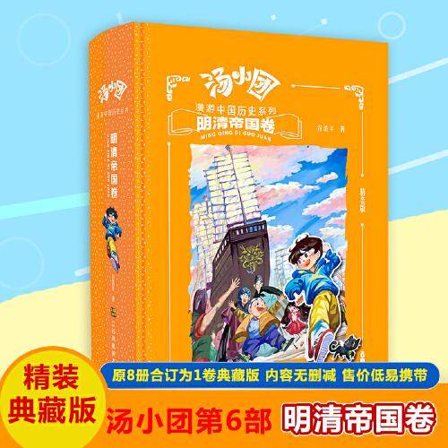 汤小团漫游中国历史系列- 明清帝国卷（合订精装版）