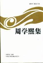 周学熙集
