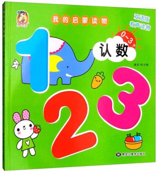 我的启蒙读物：认数123（0-3岁双语版 有声读物）