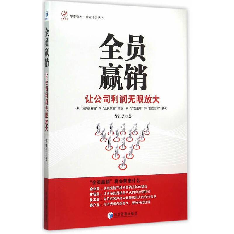 全员赢销：让公司利润无限放大