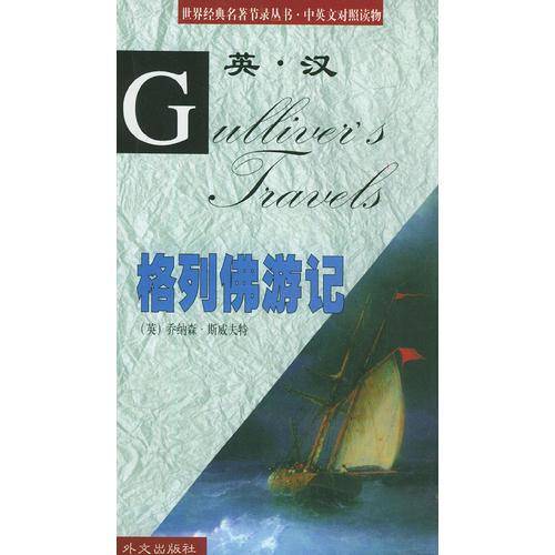 格列佛游记/世界经典名著节录丛・中英文对照读物