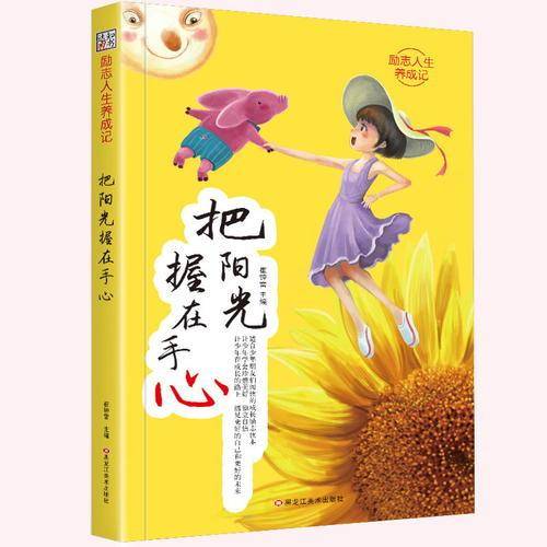 励志人生养成记*把阳光握在手心