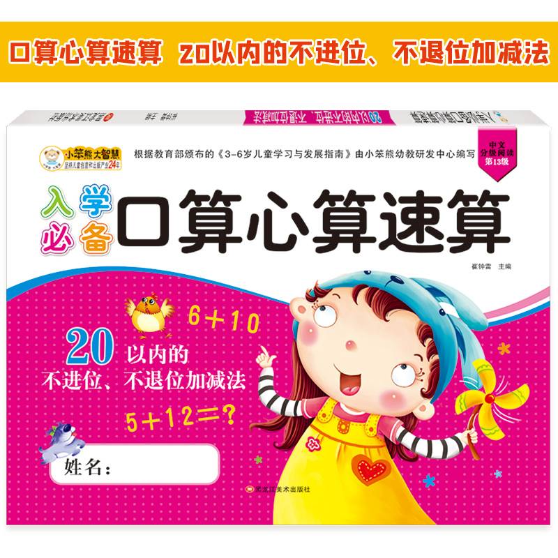 小笨熊入学必备口算心算速算：20以内的不进位、不退位加减法