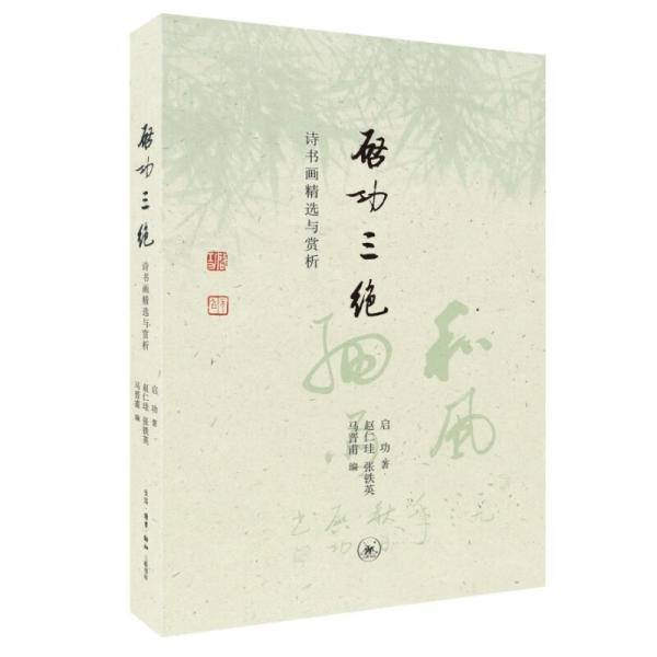 启功三绝诗书画精选与赏析