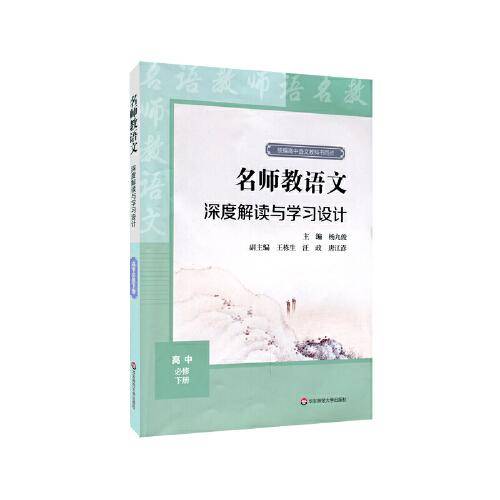 2021春名师教语文：深度解读与学习设计 高中必修下册