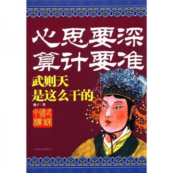 心思要深算计要准