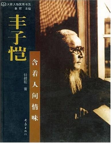 丰子恺