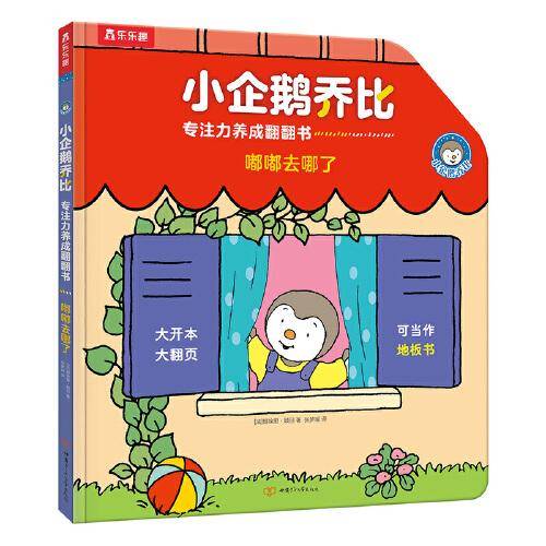 小企鹅乔比专注力养成翻翻书：嘟嘟去哪了