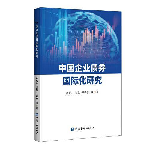中国企业债券国际化研究