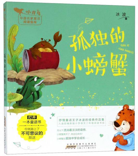 孤独的小螃蟹/小青鸟中国名家童话阅读宝库