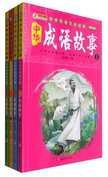 中华传统文化经典：中华成语故事（彩图注音 套装1-4册）