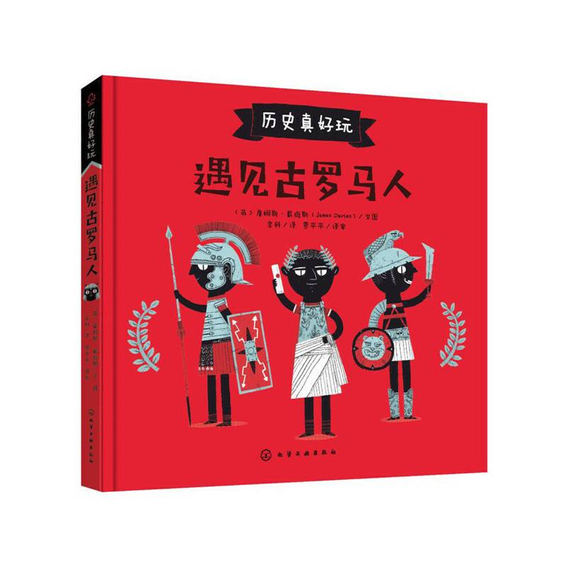 历史真好玩--遇见古罗马人
