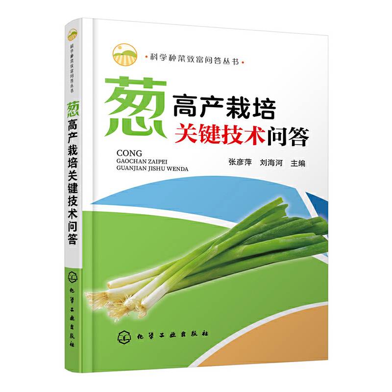 科学种菜致富问答丛书--葱高产栽培关键技术问答
