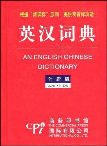 英汉词典