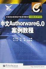 中文Authorware6.0案例教程