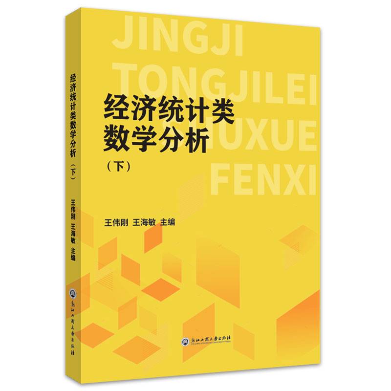 经济统计类数学分析（下）