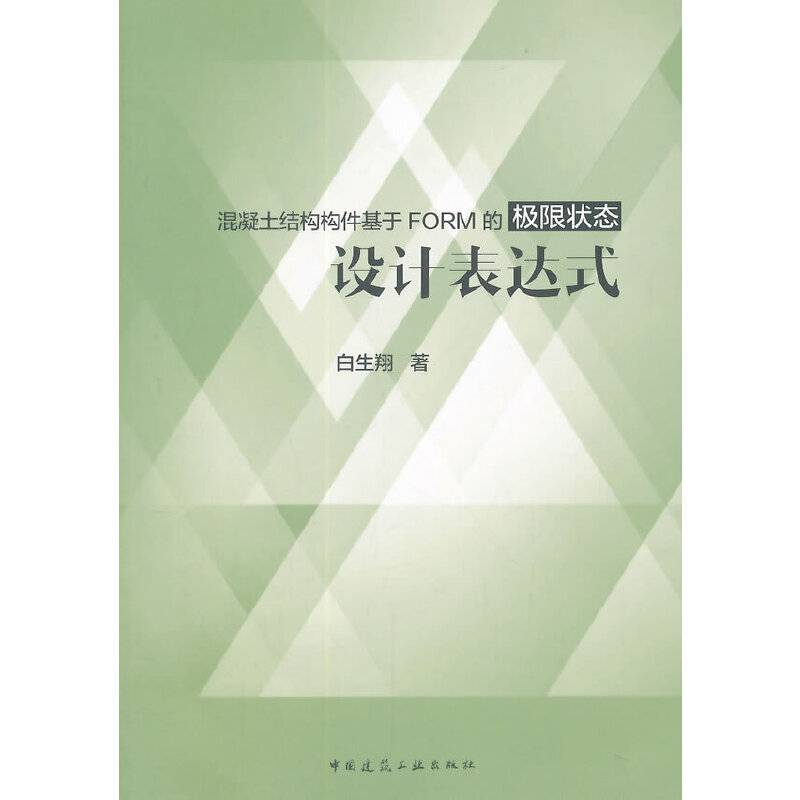 混凝土结构构件基于FORM的极限状态设计表达式