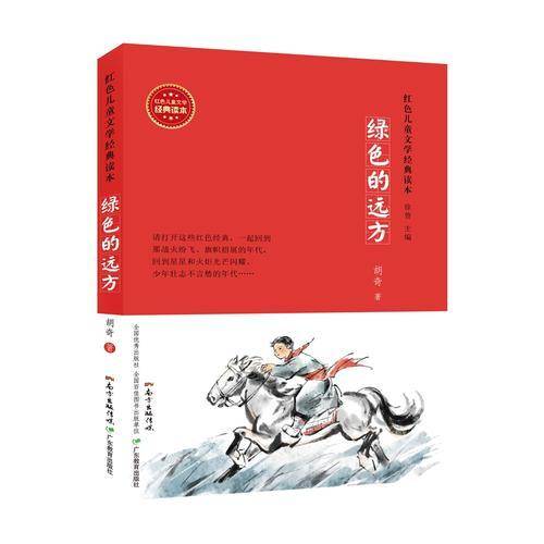 绿色的远方/红色儿童文学经典读本