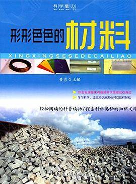 形形色色的材料
